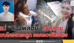 Sát hại người tình và phẫu thuật thẩm mỹ để lẩn trốn, mẫu nam Thái Lan đã bị bắt sau 3 năm