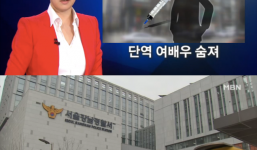 SỐC: Nữ diễn viên Hàn đột ngột qua đời, cảnh sát nghi ngờ do dùng thuốc quá liều