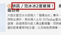 Vừa được thả, Phạm Băng Băng lại bị bắt lần 2 tại Bắc Kinh?