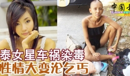 Mỹ nhân lừng lẫy một thời tiêu tan sự nghiệp vì ma túy, phải ra đường đi ăn xin