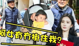 Hậu ly hôn Lưu Khải Uy, bố chồng cũ tiết lộ bất ngờ về Dương Mịch và cháu gái