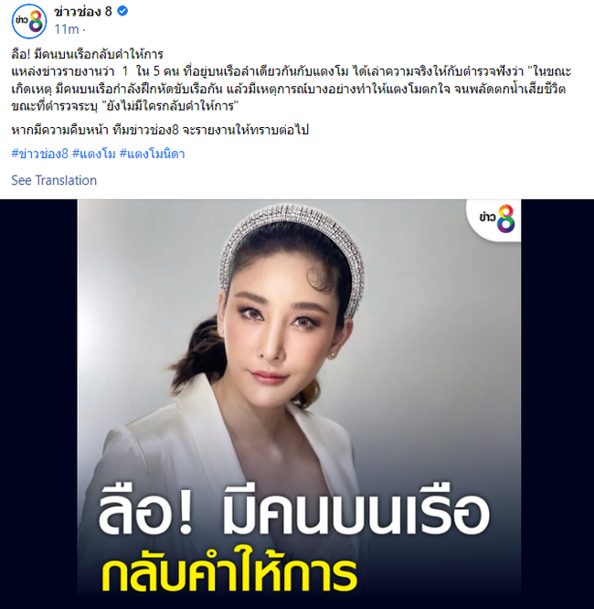 Trên page của kênh truyền hình CH8 đã đăng tải tin đồn về nguyên nhân khiến Tangmo tử vong. Trên page của kênh truyền hình CH8 đã đăng tải tin đồn về nguyên nhân khiến Tangmo tử vong.
