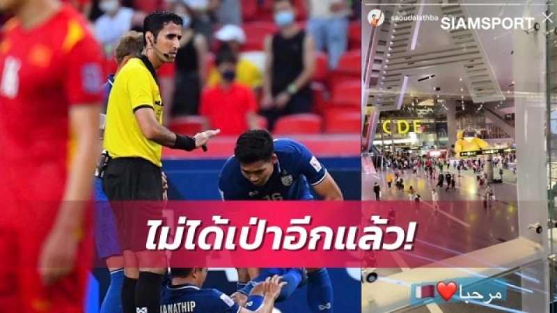 Siamsport đưa tin về vị trọng tài người Qatar, Al-Adba Saoud Ali. Siamsport đưa tin về vị trọng tài người Qatar, Al-Adba Saoud Ali.