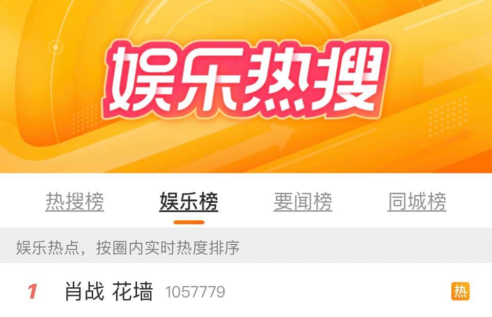 Từ khóa 'Tường hoa của Tiêu Chiến Như Mộng Chi Mông' đang chễm chệ  No.1 hot search bảng giải trí.