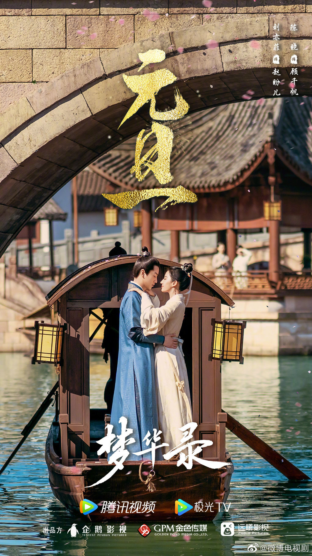 Bộ phim cổ trang Mộng Hoa Lục tung poster mới nhân ngày Tết Nguyên Đán. Diễn viên chính: Lưu Diệc Phi, Trần Hiểu