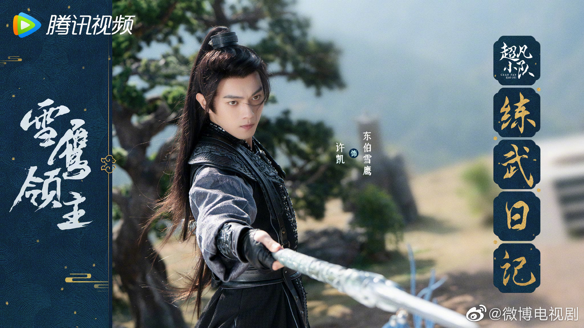 Webdrama 'Tuyết ưng lĩnh chủ' tung poster mới. Diễn viên: Hứa Khải, Na Trát, Bạch Chú, Lục Đình Ngọc, Tống Hân Nhiễm, Lưu Tử Thụy, Trịnh Khải