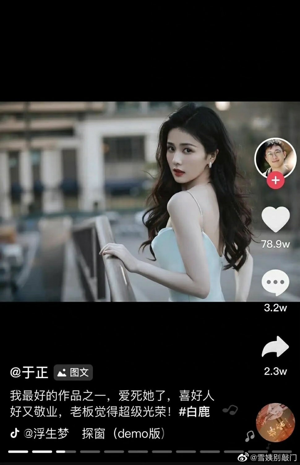 Mới đây Vu Chính đăng tải bài viết lên douyin khen ngợi diễn xuất của Bạch Lộc, nhưng mở đầu lại gọi Bạch Lộc là 1 trong những tác phẩm tốt nhất của mình. 'Một trong những tác phẩm tốt nhất của tôi, diễn hay tốt tính lại chuyên nghiệp. Làm ông chủ cảm thấy rất nở mày nở mặt'