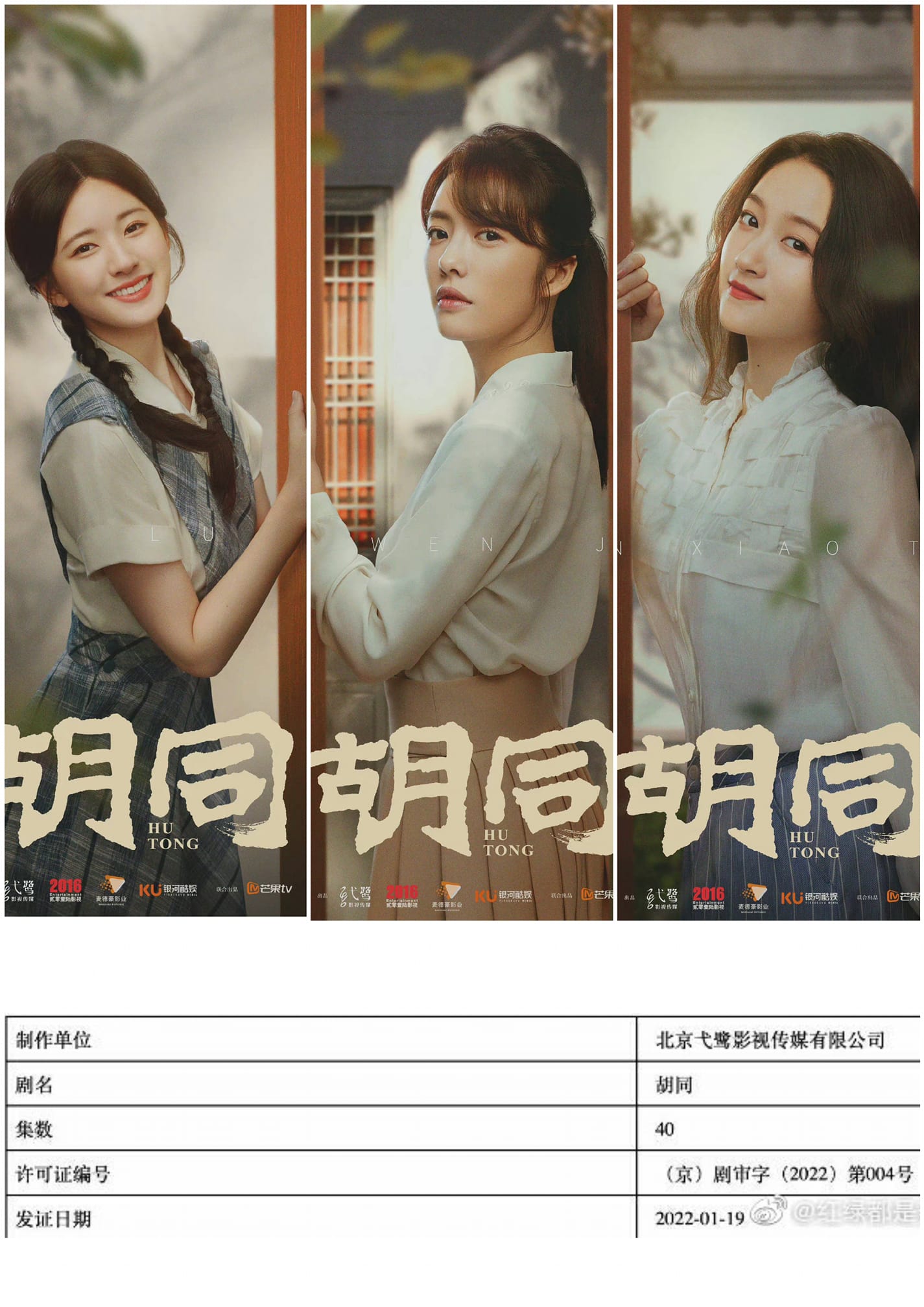 Bộ phim Hồ Đồng đã lấy được giấy phép phát hành. Diễn viên :Triệu Lộ Tư, Thái Văn Tịnh, Quan Hiểu Đồng, Hầu Minh Hạo, Lưu Hoan, Lâm Nhất