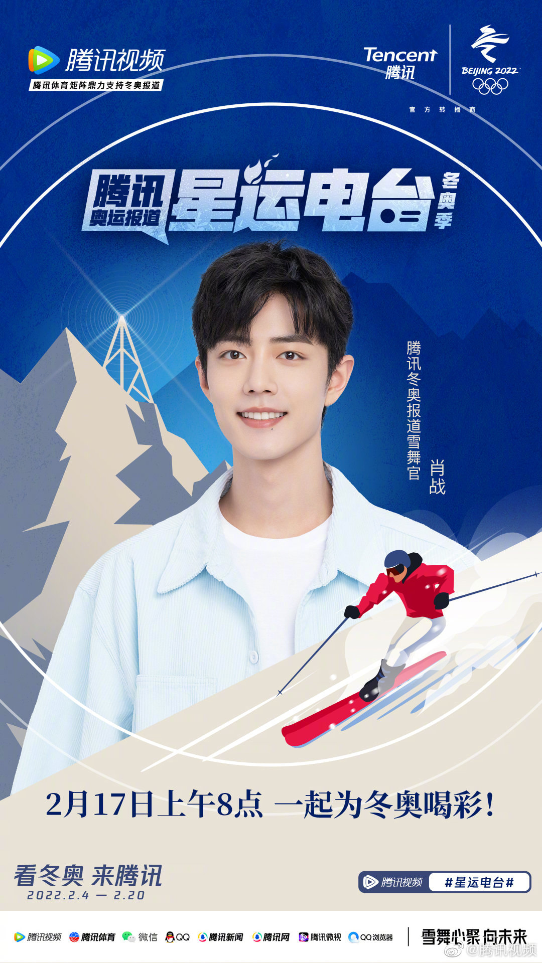 Tiêu Chiến tham gia đội hình Tinh Vận Điện Đài - kỳ Thế vận hội mùa Đông trong khuôn khổ Tencent Olympics Report