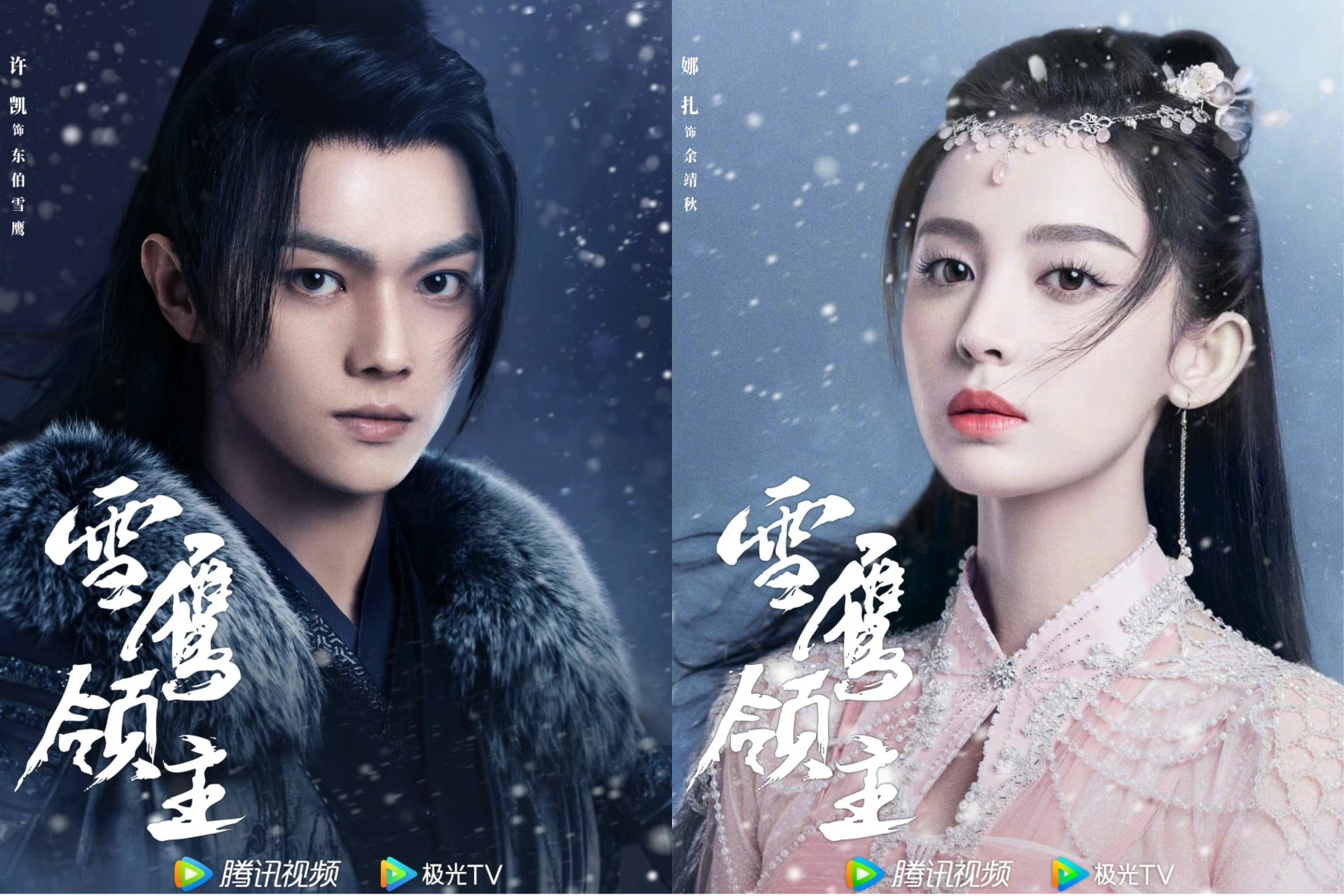 Bộ phim Tuyết Ưng Lĩnh Chủ do Hứa Khải và Cổ Lực Na Trát đóng chính đăng tải poster mới