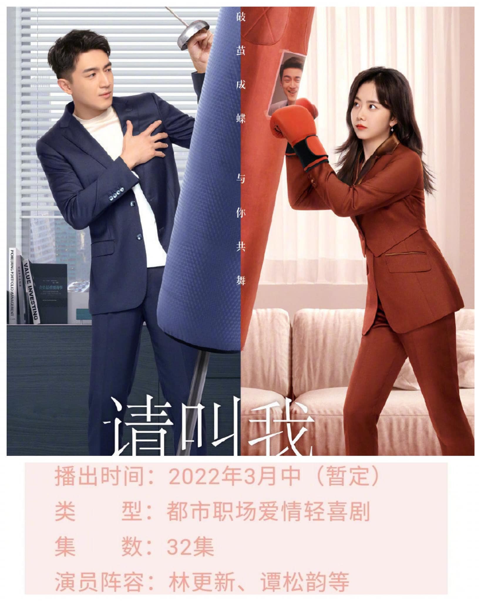 Bộ phim Xin Gọi Tôi Tổng Giám tạm định giữa tháng 3 lên sóng. Diễn viên chính : Lâm Canh Tân và Đàm Tùng Vận