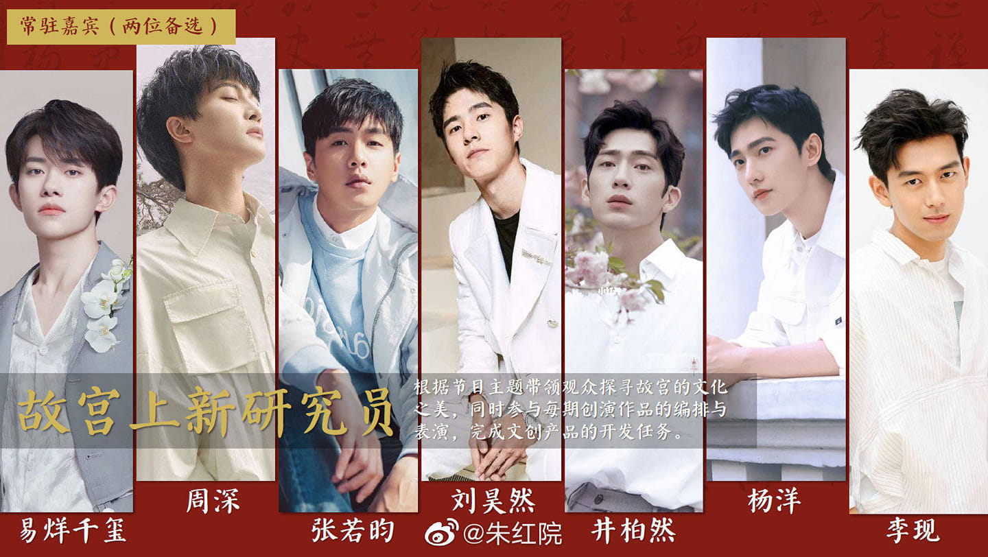 Show Truyền Hình Đài Bắc Kinh 'Làm Mới Cố Cung mùa 4' nghiên cứu viên. Đội Hình Cố Định : Dịch Dương Thiên Tỉ, Châu Thâm, Trương Nhược Quân, Lưu Hạo Nhiên, Tỉnh Bách Nhiên, Dương Dương, Lý Hiện.