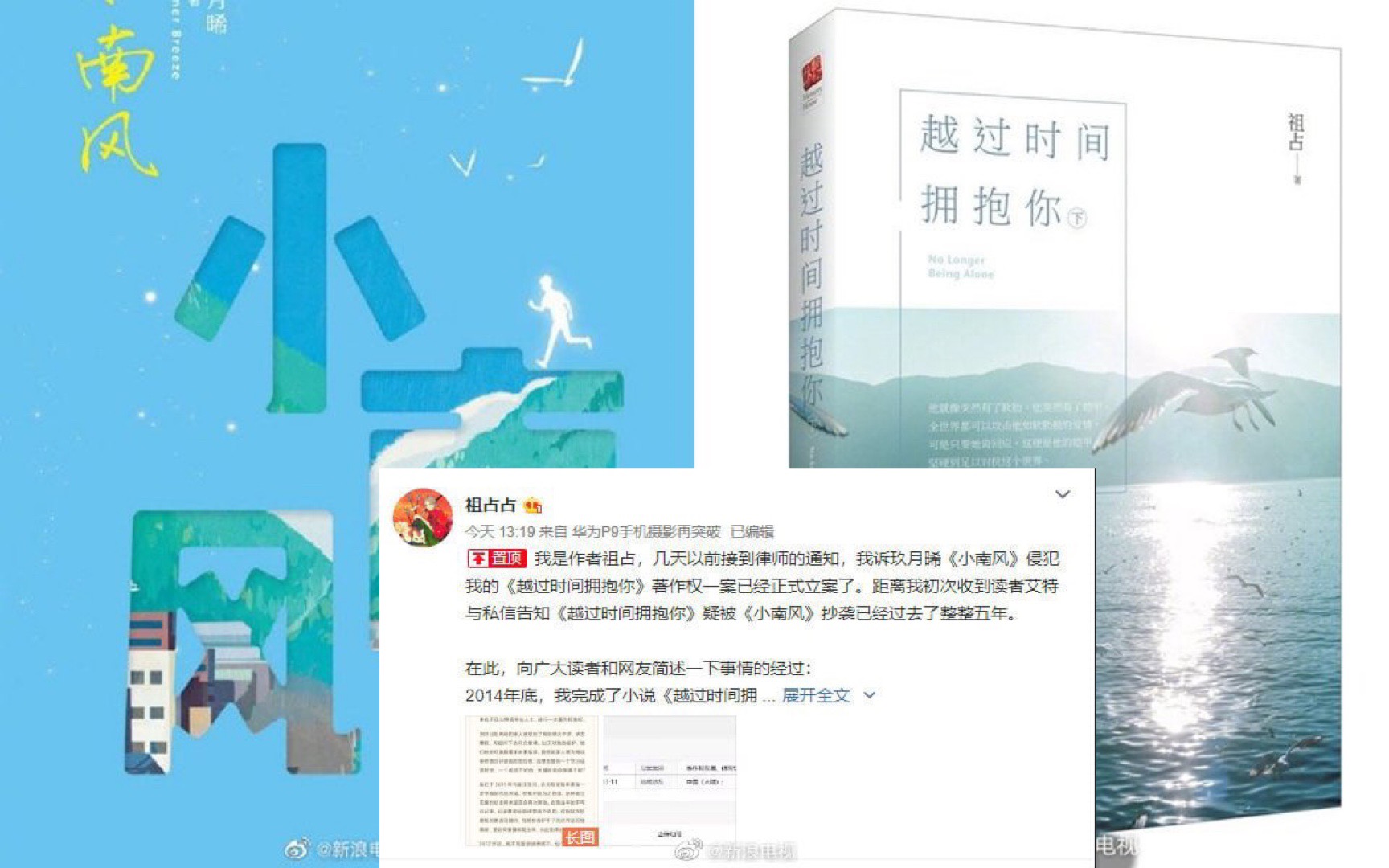 Hôm nay, tác giả Tổ Chiêm đã đệ đơn kiện tiểu thuyết 'Tiểu Nam Phong' của Cửu Nguyệt Hi đã xâm phạm quyền tác giả của tác phẩm 'Vượt Qua Thời Gian Ôm Em' do mình sáng tác. Tổ Chiêm tiết lộ trên Weibo cá nhân, suốt 5 năm qua luôn tin tưởng pháp luật sẽ đòi lại công bằng cho mình. Được biết, 'Tiểu Nam Phong' của Cửu Nguyệt Hi vừa được chuyển thể thành phim truyền hình 'Vi Ám Chi Hỏa' do Đồng Dao và Trương Tân Thành đóng chính. 