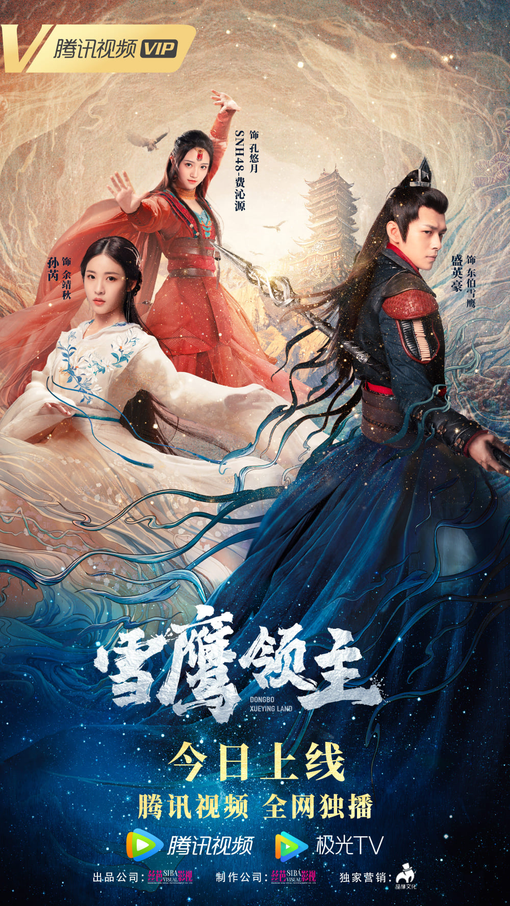 Webmovie 'Tuyết ưng lĩnh chủ' do Tencent sản xuất đã phát sóng trên hệ thống mạng này vào hôm qua (27/3). Diễn viên: Thịnh Anh Hào, Tôn Nhuế, Phí Thấm Nguyên