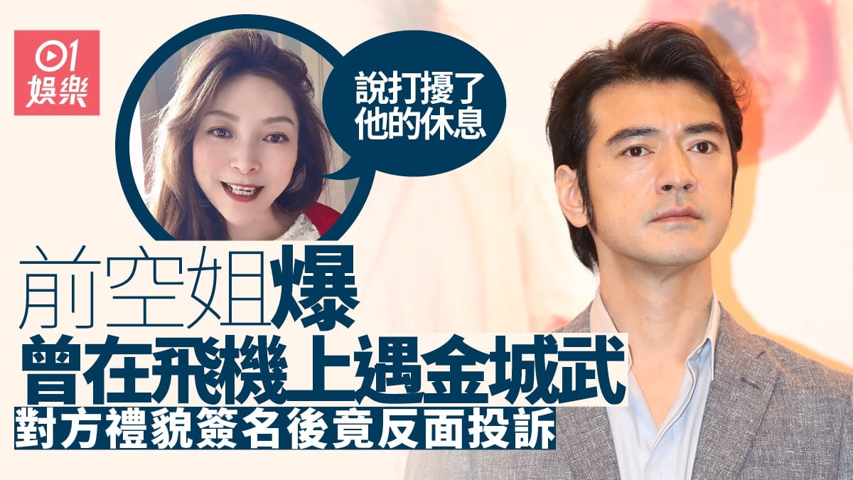 Một cựu tiếp viên hàng không tự xưng bản thân trước đây đã được gặp qua Kim Thành Vũ trong một chuyến bay. Hai người đồng nghiệp của cô là fan của anh nên đã xin chữ ký. Lúc đó Kim Thành Vũ rất vui vẻ ký tặng. Nhưng sau đó, khi máy bay hạ cánh Kim Thành Vũ đã tìm gặp tiếp viên trưởng để khiếu nại, tố bị quấy rầy sự nghỉ ngơi. 