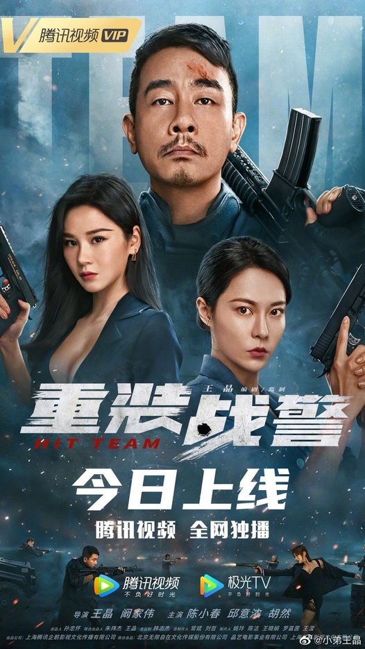 Movie 'Trọng trang chiến cảnh' của Vương Tinh hôm nay chính thức xuất hiện trên Tencent. Diễn viên: Trần Tiểu Xuân, Khâu Ý Nùng, Hồ Nhiên
