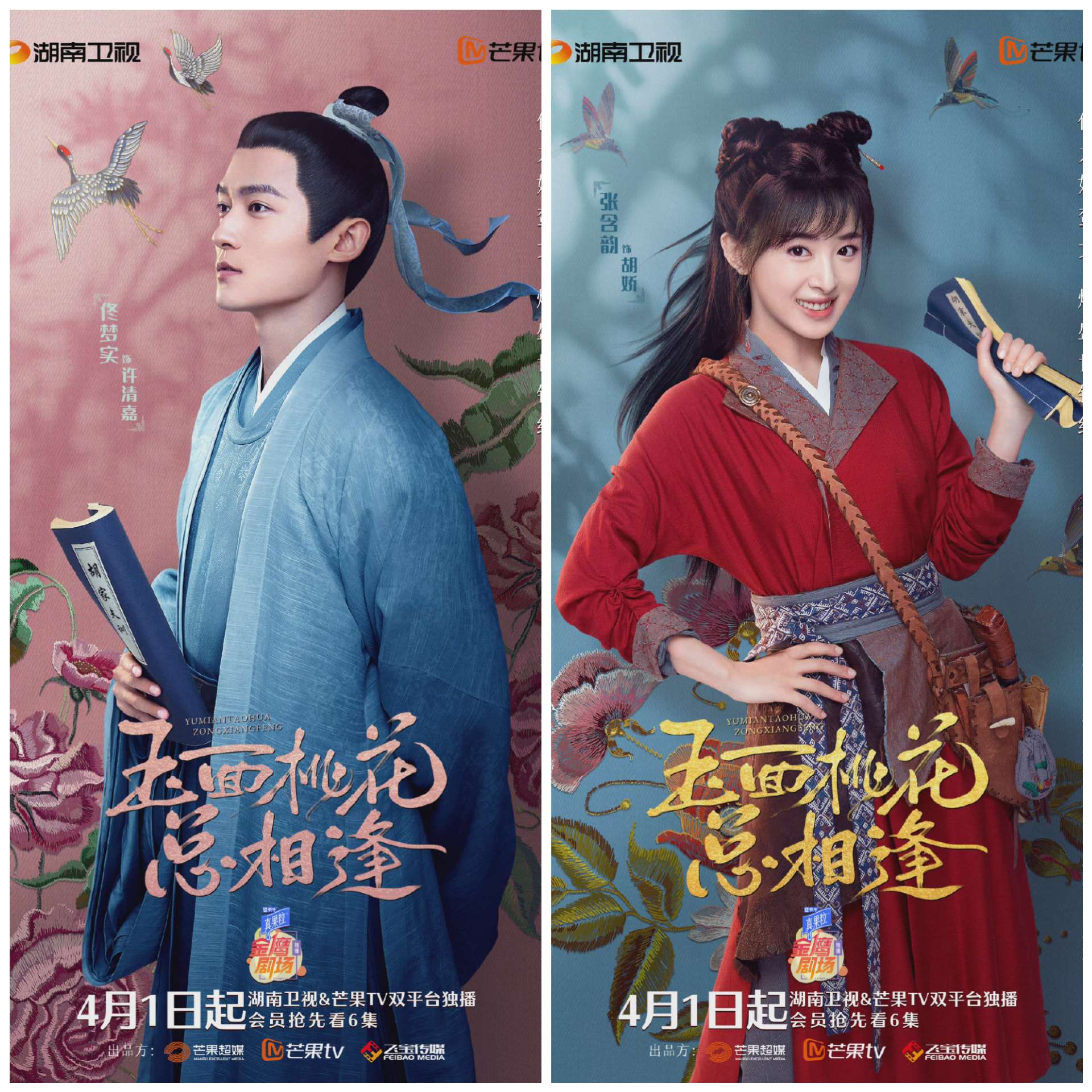 Bộ phim Ngọc Diện Đào Hoa Sẽ Tương Phùng tối nay lên sóng giờ vàng đài Hồ Nam và trên trang mạng MgTV. Diễn viên chính: Trương Hàm Vận, Đồng Mộng Thực 