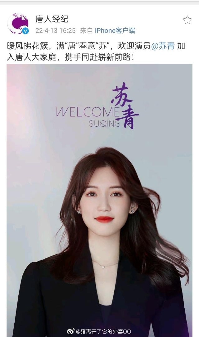 Đường Nhân thông báo  Tô Thanh đã chính thức ký hợp đồng với công ty. Tô Thanh được biết đến với vai diễn Nhĩ Tình trong Diên Hi Công Lược.