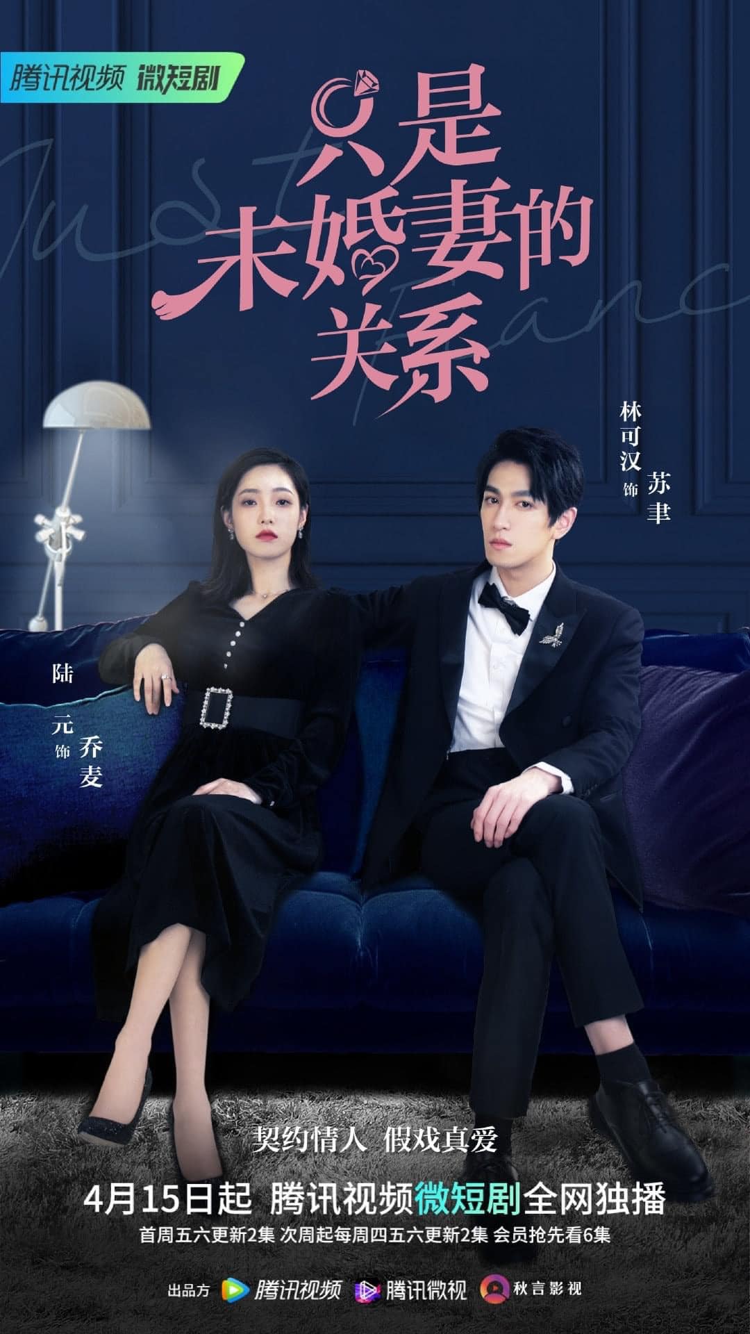 Bộ phim Chỉ Là Quan Hệ Hôn Thê ngày 15/4 lên sóng Tencent. Dàn diễn viên: Lâm Khả Xán, Lục Nguyên, La Nhã Phu, Thành Kiều Tư,...