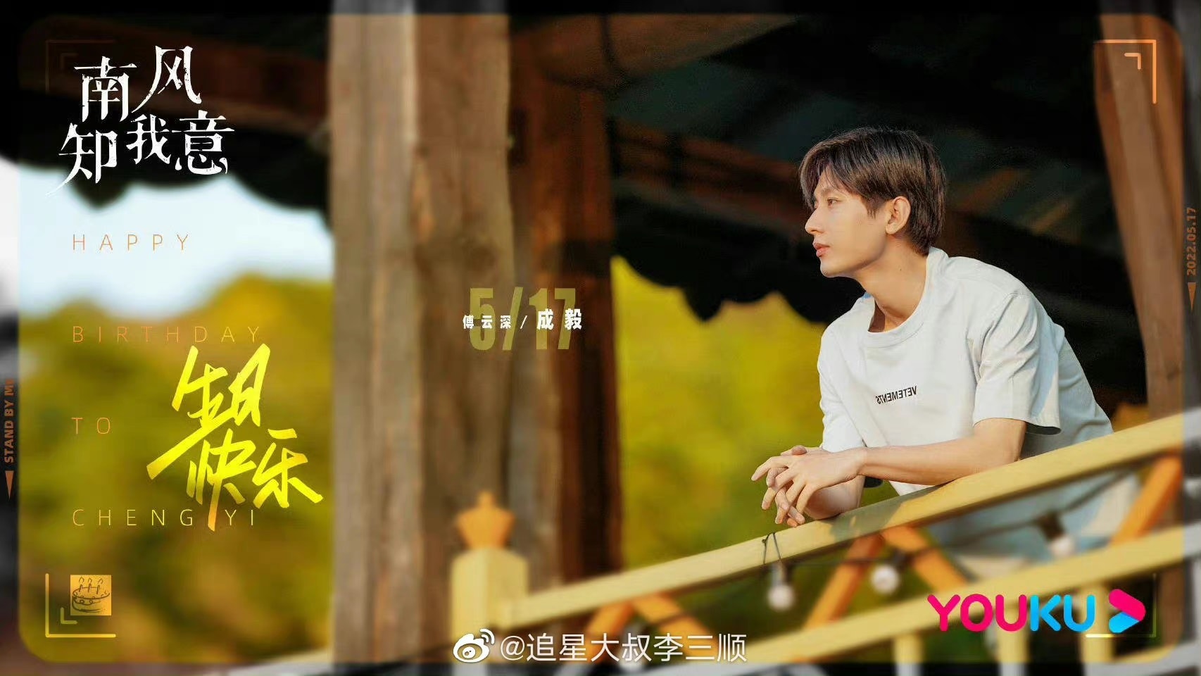 Bộ phim Gió Nam Hiểu Lòng Tôi đăng tải poster mới chúc mừng sinh nhật Thành Nghị