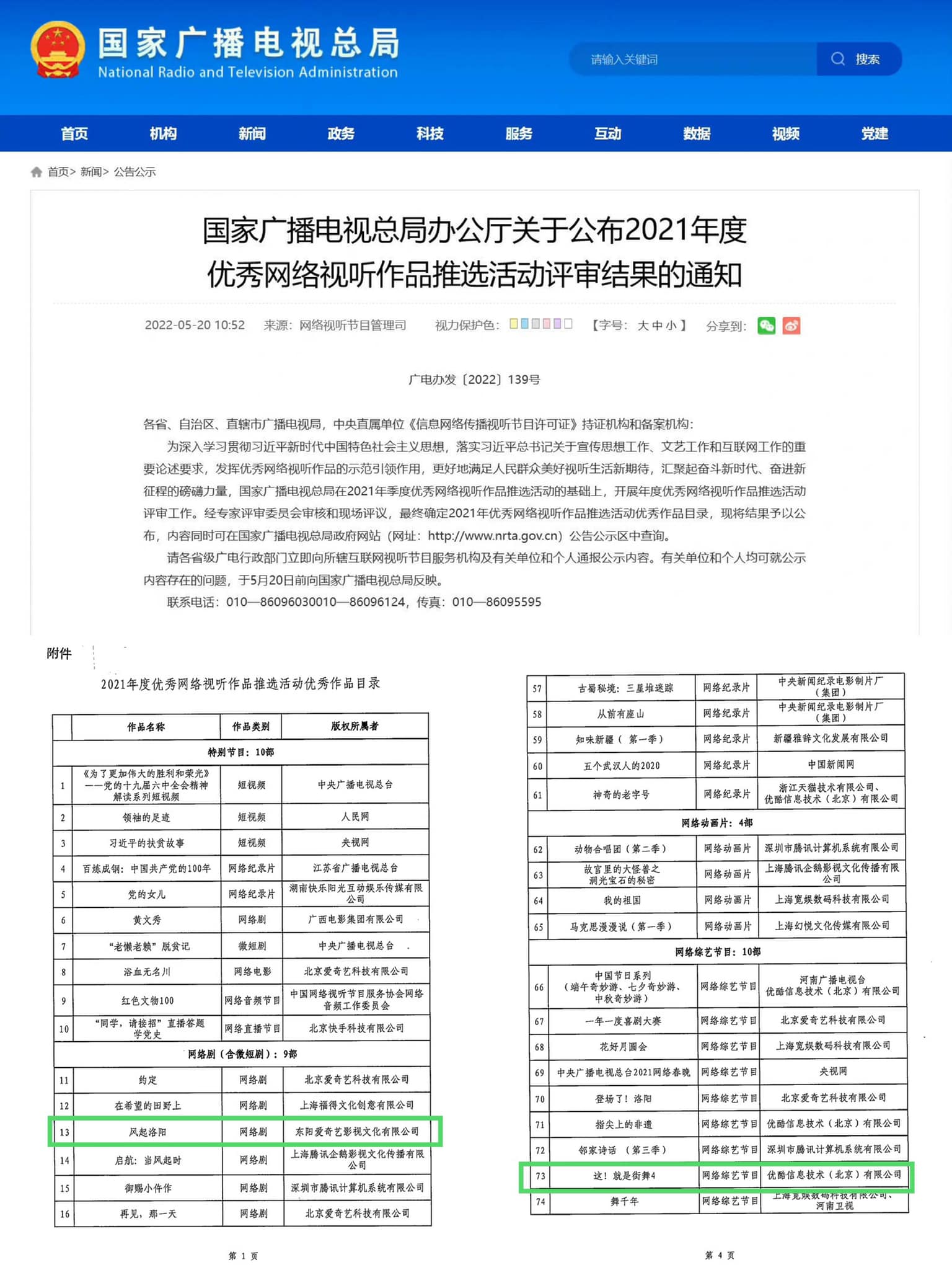 Tổng cục Quản lý nhà nước về Phát thanh và truyền hình (Quảng điện) công bố “Danh sách các tác phẩm nghe nhìn trực tuyến xuất sắc năm 2021”. Vương Nhất Bác xuất sắc được gọi tên 2 lần: Phim: Phong Khởi Lạc Dương; Chương trình giải trí online: Đây! Là nhảy đường phố Mùa 4