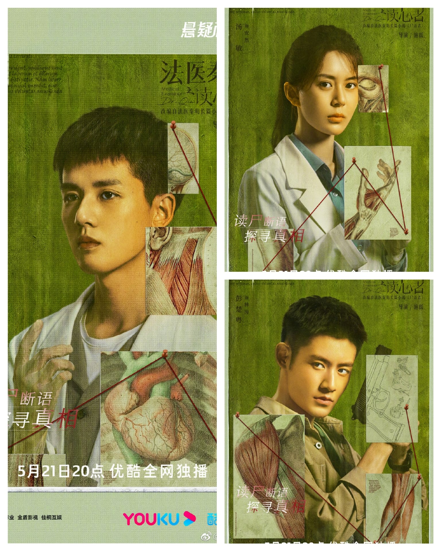 Bộ phim Pháp Y Tần Minh Chi Đọc Tâm Giả đã chính thức lên sóng trên nền tảng Youku. Diễn viên chính: Trương Diệu, Thang Mẫn, Bành Sở Việt