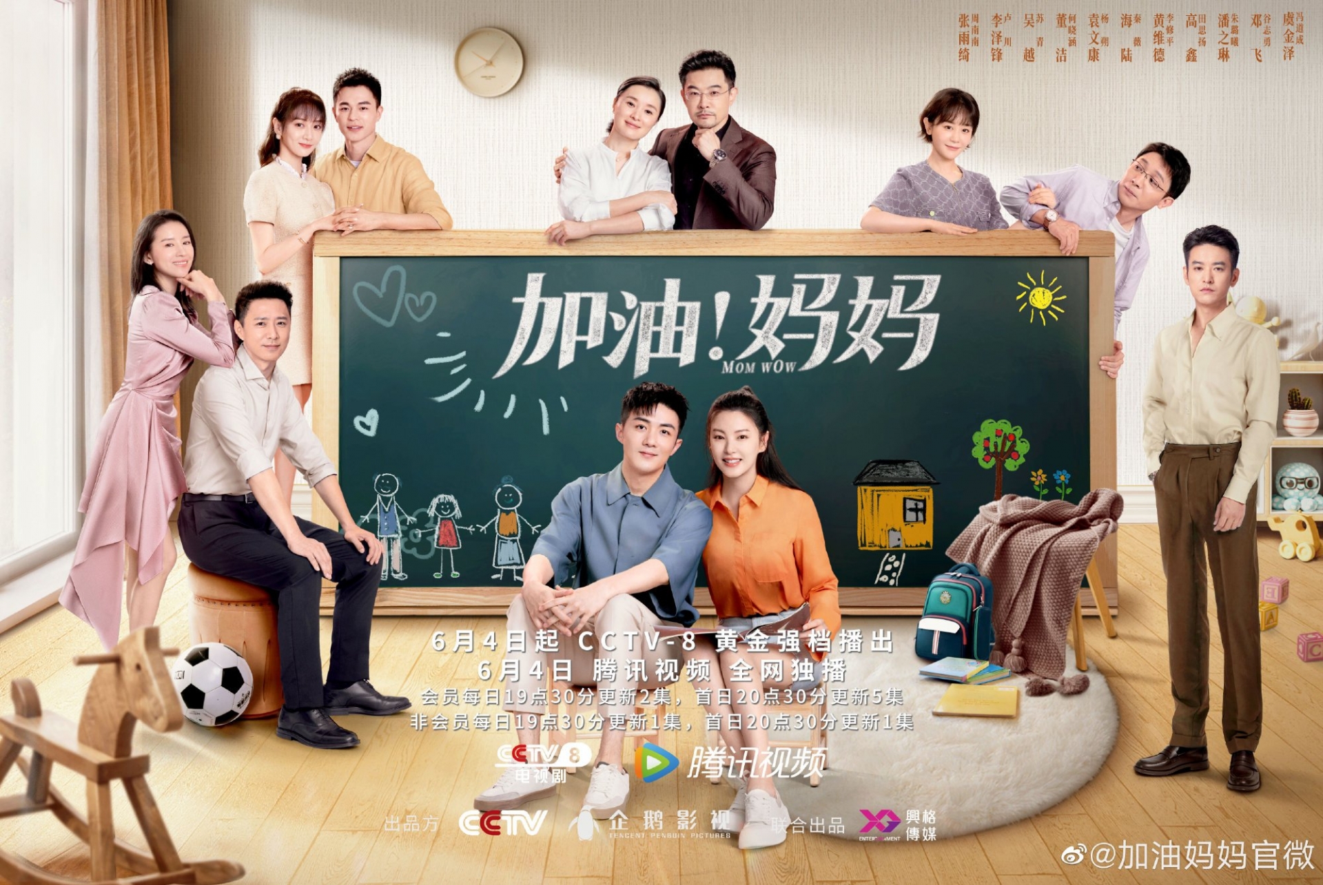 Drama 'Mẹ ơi cố lên' chính thức phát sóng vào 4/6 trên CCTV8 và Tencent. Diễn viên: Trương Vũ Kỳ, Lý Trạch Phong, Ngô Việt, Đổng Khiết, Hải Lục, Phan Chi Lâm