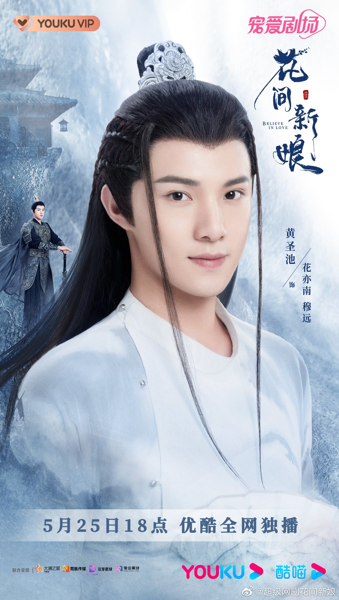 Webdrama 'Hoa gian tân nương' ấn định phát sóng trên Youku từ ngày 25/5. Diễn viên: Hoàng Thánh Trì, Trịnh Hợp Huệ Tử, Chu Dung Quân, Tiếu Khải Trung, Mã Tâm Dư, Lý Minh Nguyên, Trương Hâm Lỗi