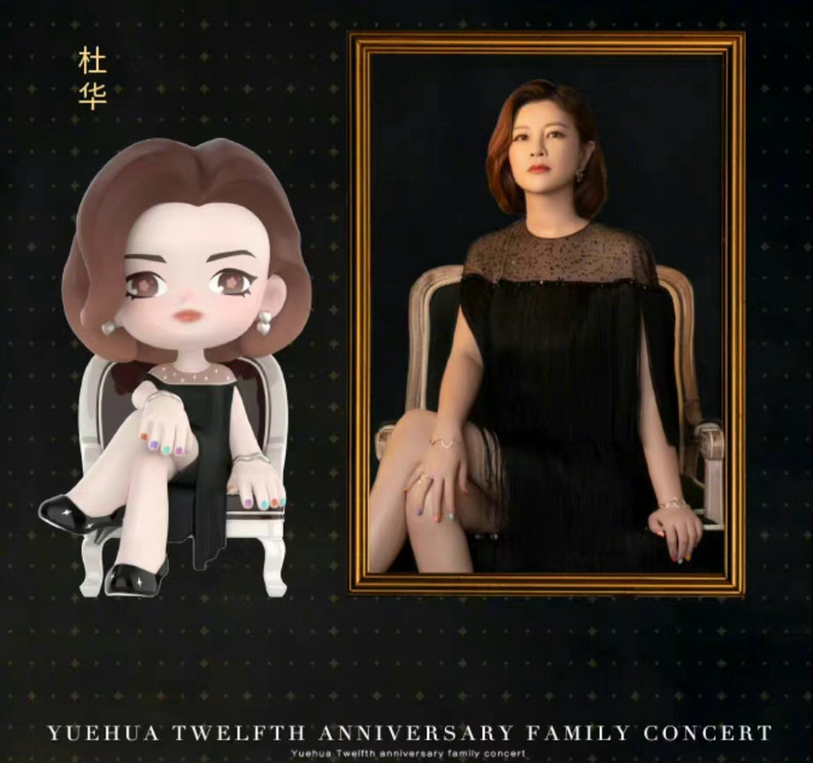 Nhân dịp kỷ niệm 12 năm thành lập, Giải trí Yuehua tung sản phẩm blind box mô hình của các nghệ sĩ trong công ty với giá 621 tệ (hơn 2 triệu VND), không thể thiếu mô hình của CEO Đỗ Hoa. Bạn có muốn mua không?