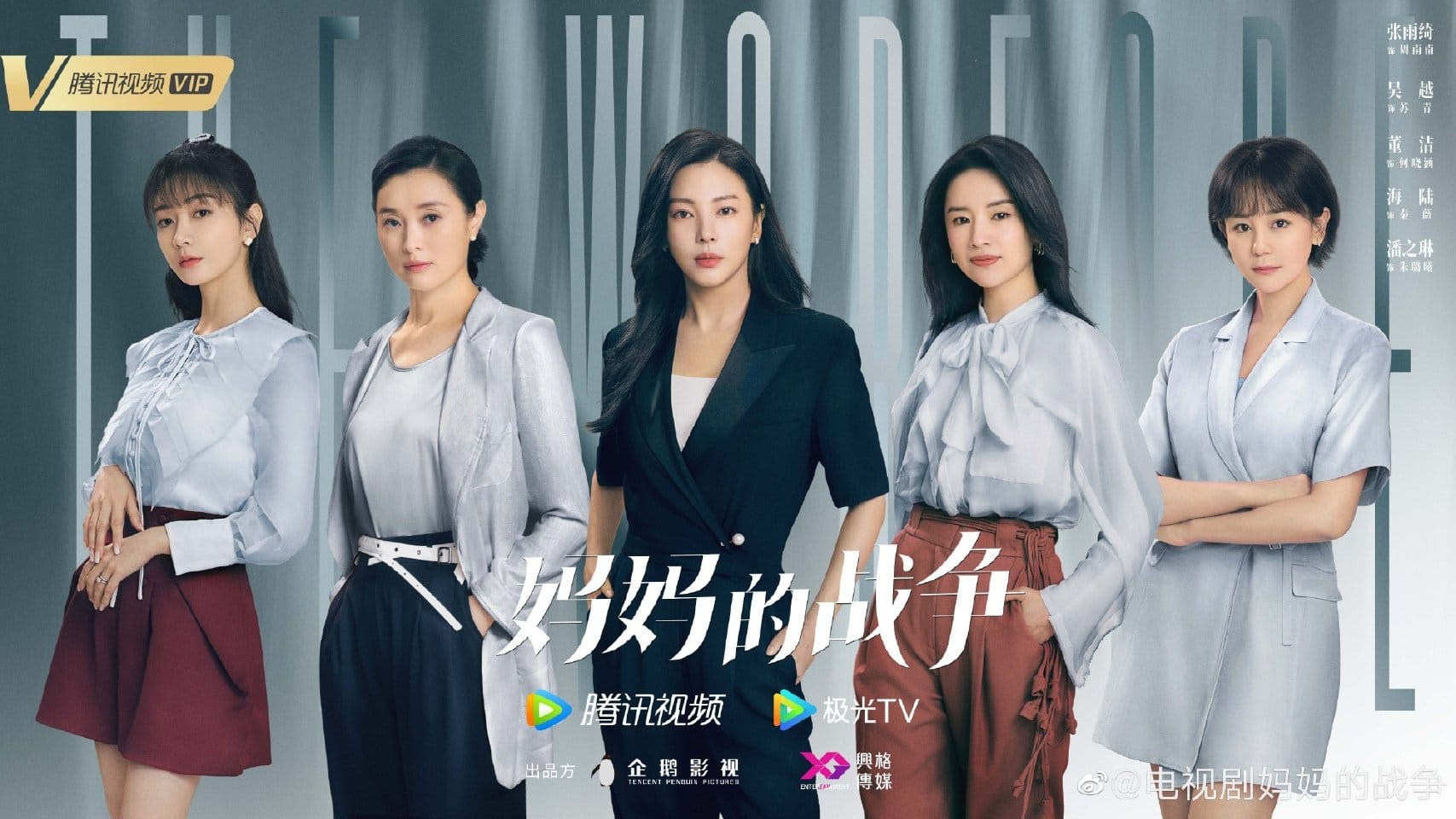 Bộ phim Mẹ, Cố Lên xác định 4/6 lên sóng trên đài CCTV8. Diễn viên chính: Trương Vũ Kỳ, Lý Trạch Phong, Ngô Việt, Đổng Khiết, Hải Lục, Phan Chi Lâm