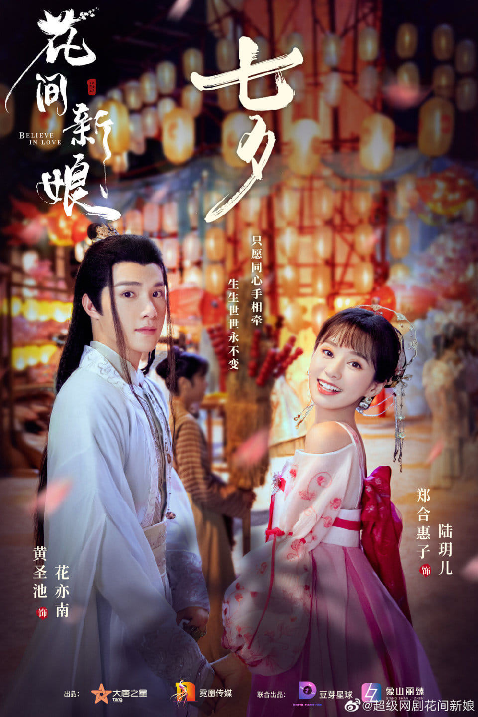 Bộ phim cổ trang Hoa Gian Tân Nương xác định 25/5 lên sóng trên nền tảng Youku. Diễn viên chính: Huỳnh Thánh Trì, Trịnh Hợp Huệ Tử