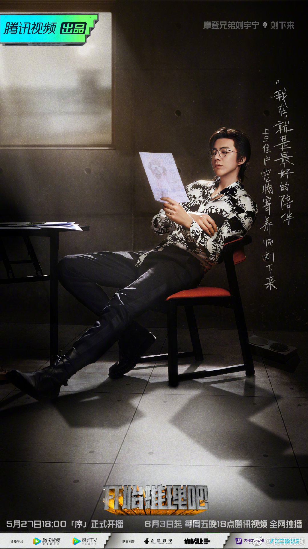 Show 'Bắt đầu suy luận nào' chính thức phát sóng vào ngày 27/5 trên Tencent. Đội hình: Bạch Vũ, Lưu Vũ Ninh, Tống Tổ Nhi, Châu Thâm, Châu Kha Vũ, Quách Kỳ Lân