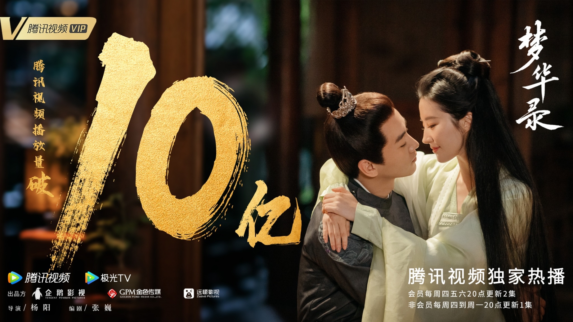 Phim 'Mộng Hoa Lục' do Lưu Diệc Phi và Trần Hiểu đóng chính đã được giới phê bình khen ngợi và trở thành bộ phim ăn khách nhất tại Trung Quốc và nhiều quốc gia trên thế giới. Danh tiếng và sức hot của phim ngày càng tăng, vượt mốc 1 tỷ sau 1 tuần công chiếu. Bên cạnh đó, phim đã được đánh giá 9.2 điểm trên weibo. Dự kiến 'Mộng Hoa Lục' sẽ kết thúc vào ngày 3/7.