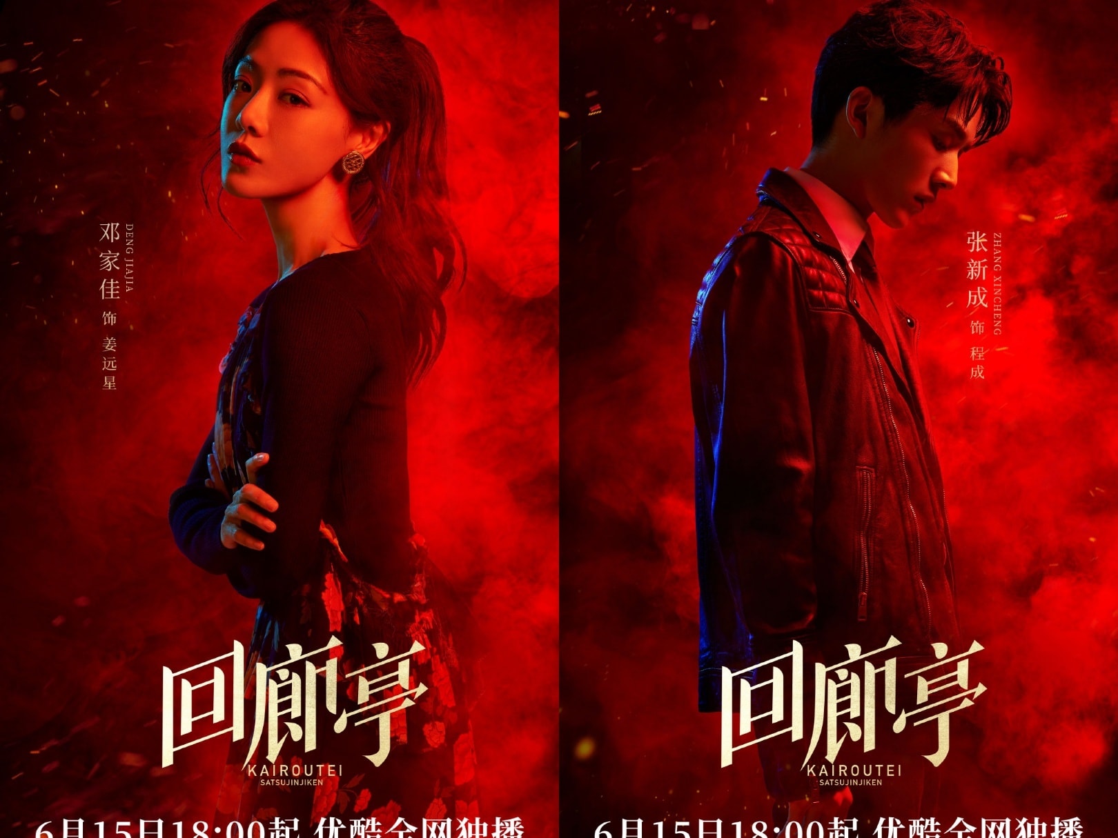 'Hồi Lang Đình' do Đặng Gia Giai và Trương Tân Thành đóng chính ấn định phát sóng độc quyền trên Youku từ ngày 15/6. 