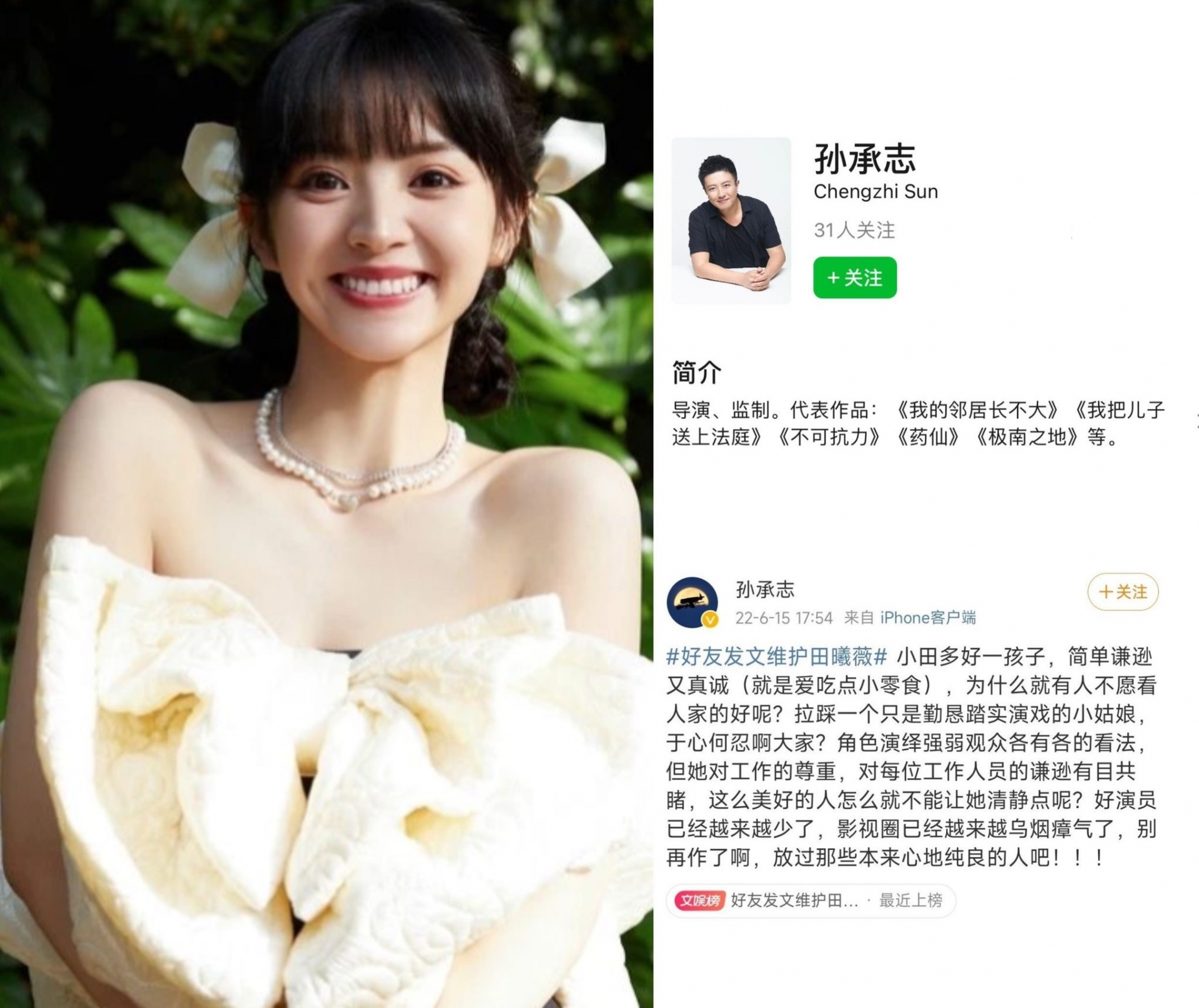 Trước những ồn ào liên quan đến nữ diễn viên Điền Hi Vi, đạo diễn Tôn Thừa Chí đã đăng tâm thư lên tiếng bảo vệ: Tiểu Điền là một đứa trẻ tốt, đơn giản, khiêm tốn lại chân thành, vì sao có người lại không sẵn lòng nhìn vào điểm tốt của người ta? Giẫm đạp một cô gái siêng năng đóng phim, làm sao chịu đựng được vậy mọi người. Hãy buông bỏ một số người vốn có tấm lòng thiện lương đi.