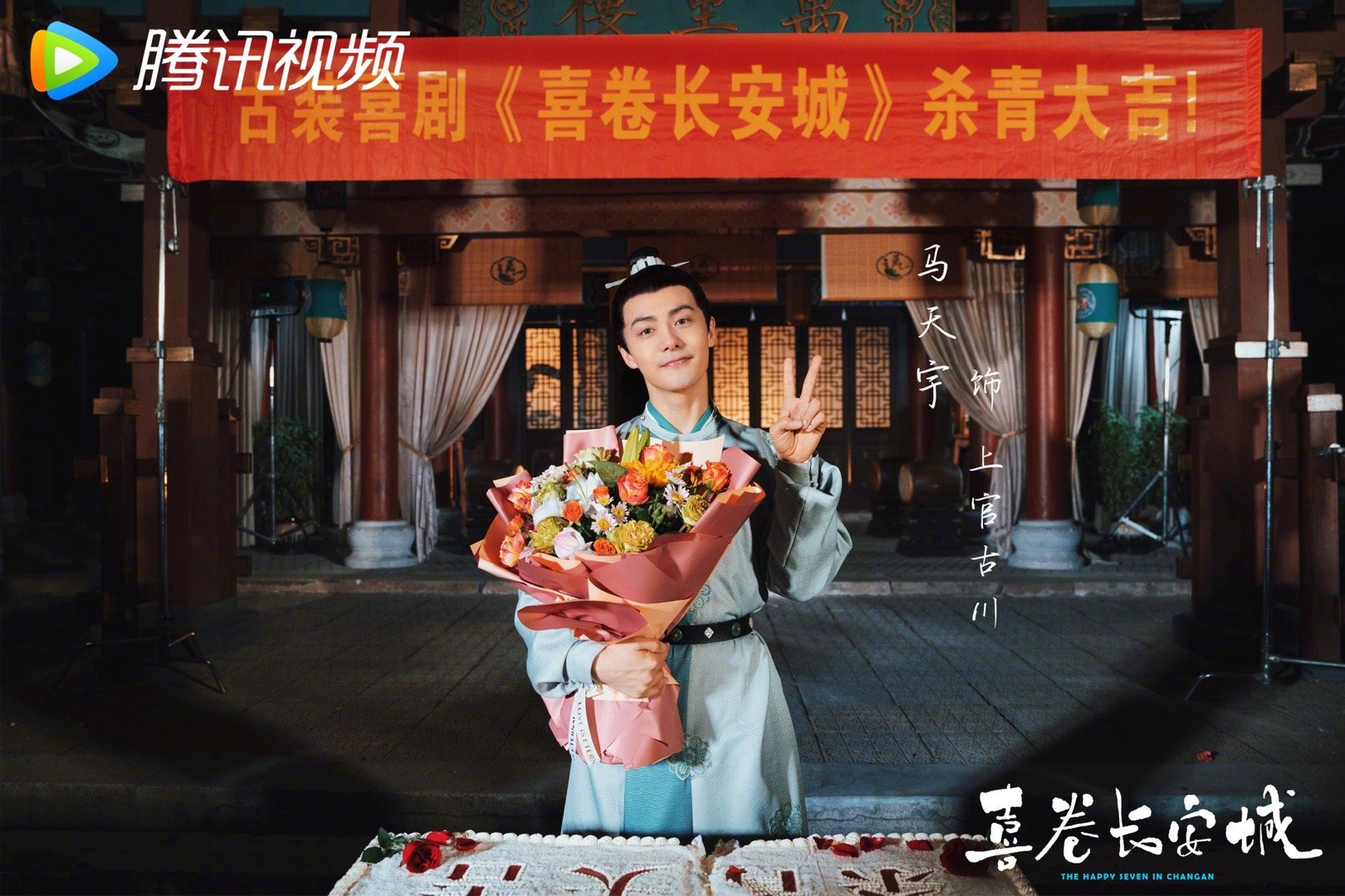 Phim cổ trang 'Hỉ quyển trường an thành' chính thức đóng máy. Diễn viên: Mã Thiên Vũ, Bốc Quan Kim, Tông Tuấn Đào, Trương Nhất Đạt, Thành Quả, Lý Dận Duy, Nhậm Tử Tuệ, Mễ Nhiệt, Tào Chinh, Cao Hiểu Phàn, Đông Lỗi, Lý Khải Hinh...