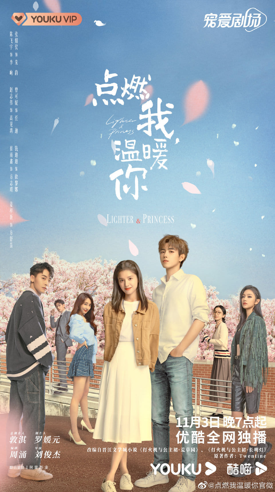 Bộ phim Chiếc Bật Lửa Váy Công Chúa (Em Dịu Dàng, Châm Lửa Tôi) xác định 3/11 lên sóng trên nền tảng Youku. Diễn viên chính: Trần Phi Vũ,  Trương Tịnh Nghi