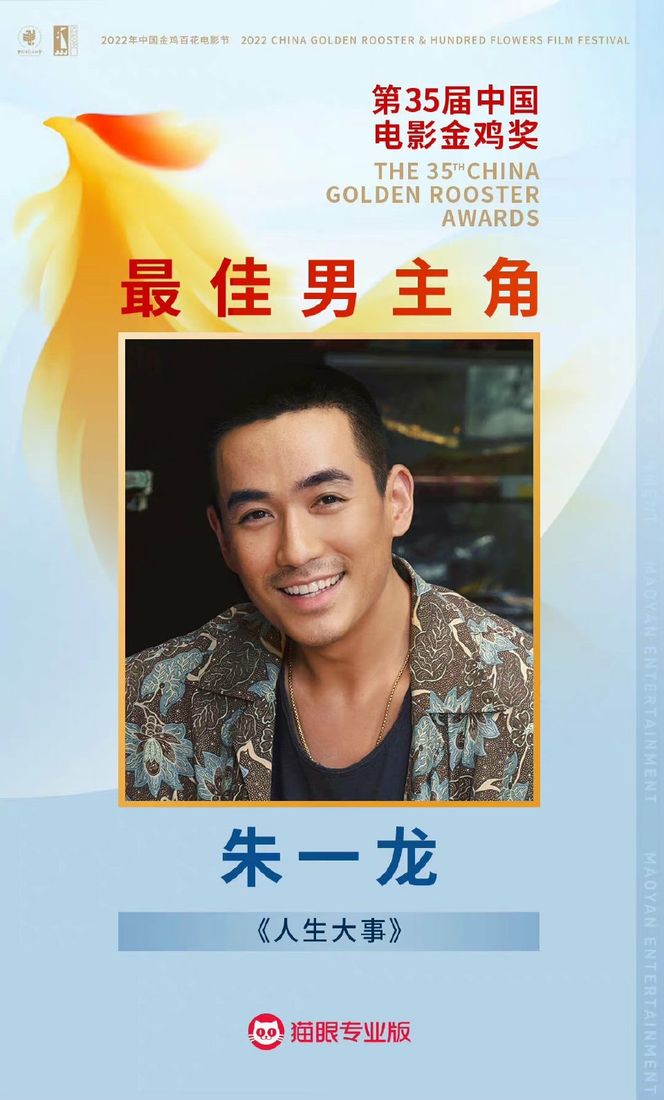 Giải thưởng danh giá Ảnh Đế Kim Kê chính thức thuộc về Chu Nhất Long với tác phẩm 'Nhân Sinh Đại Sự'. Giới blogger nhận định, 2. sau khi giành giải thưởng danh giá này thì Chu Nhất Long đã vững chân trong giới điện ảnh, sau này kịch bản tìm đến anh ấy chỉ có ngày 1 nhiều hơn.