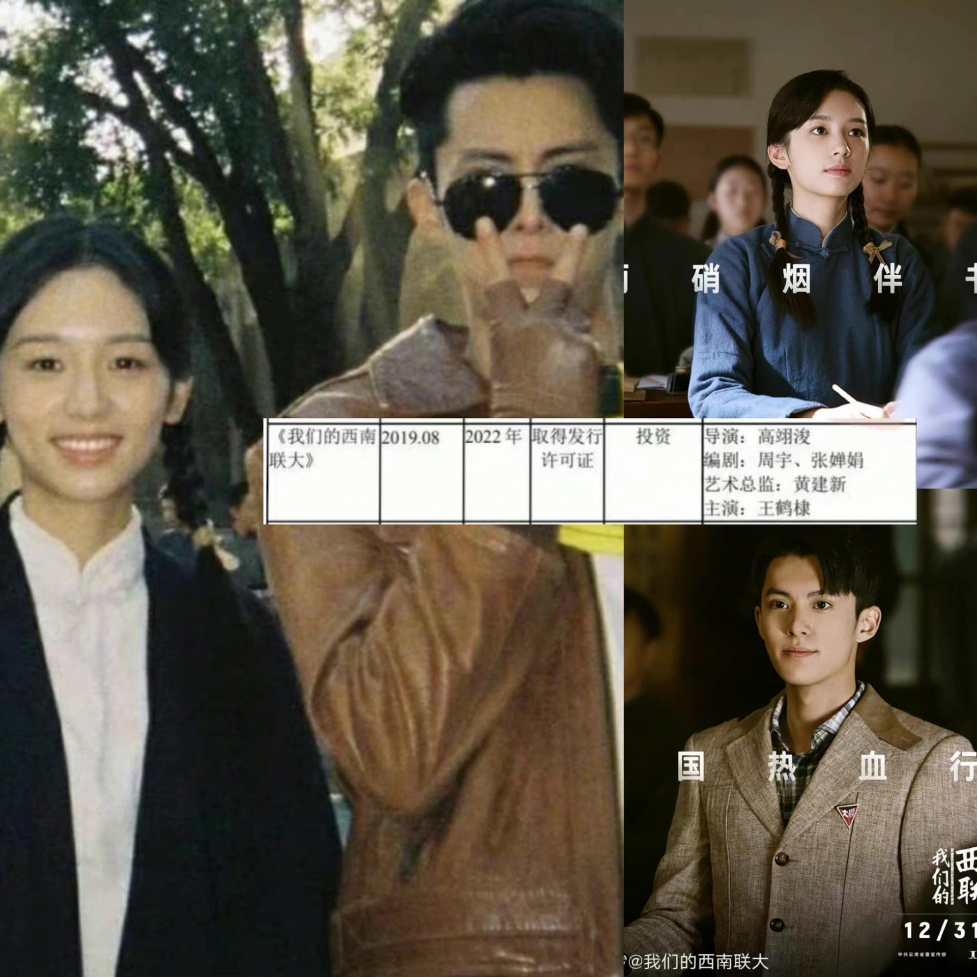 Vừa qua, Cục báo Văn hóa Bắc Kinh quý 3 vừa công bố những bộ phim sắp lên sóng trong thời gian sắp tới, trong đó bộ phim “Liên Đại Tây Nam của chúng ta” do Vương Hạc Đệ và Châu Dã đóng chính dự kiến sẽ lên sóng cuối năm 2022 này. 