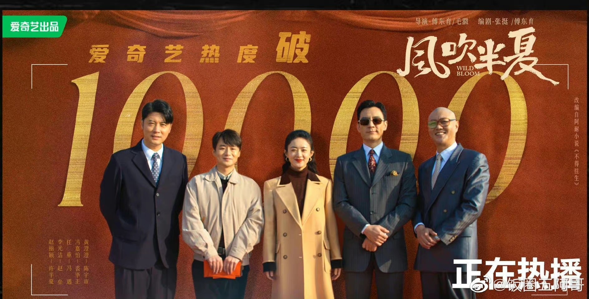 Bộ phim “Gió thổi Bán Hạ” đã phá 10.000 nhiệt độ trên IQIYI. Đây là phim thứ 2 phát sóng trong năm nay do Triệu Lệ Dĩnh diễn chính phá mức 10.000 nhiệt độ của nền tảng, phim trước là Hạnh Phúc Đến Vạn Nhà chiếu trên Youku. Cùng với “Gió thổi Bán Hạ” IQIYI còn có 5 bộ phim đã phá mức nhiệt độ này là: Ở Rể, Thương Lan Quyết, Nhân Thế Gian, Phạt Tội, Khanh Khanh Thường Ngày