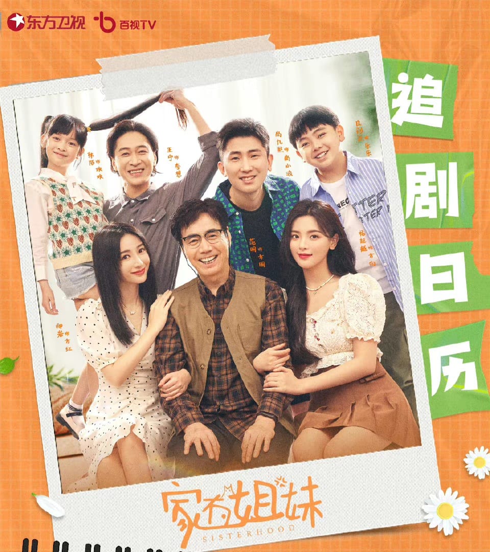 Bộ phim Nhà Có Tỷ Muội xác định 16/12 21h50 lên sóng đài Đông Phương và nền tảng BesTv. Diễn viên chính: Dương Siêu Việt,  Liễu Nham,  Phạm Minh 