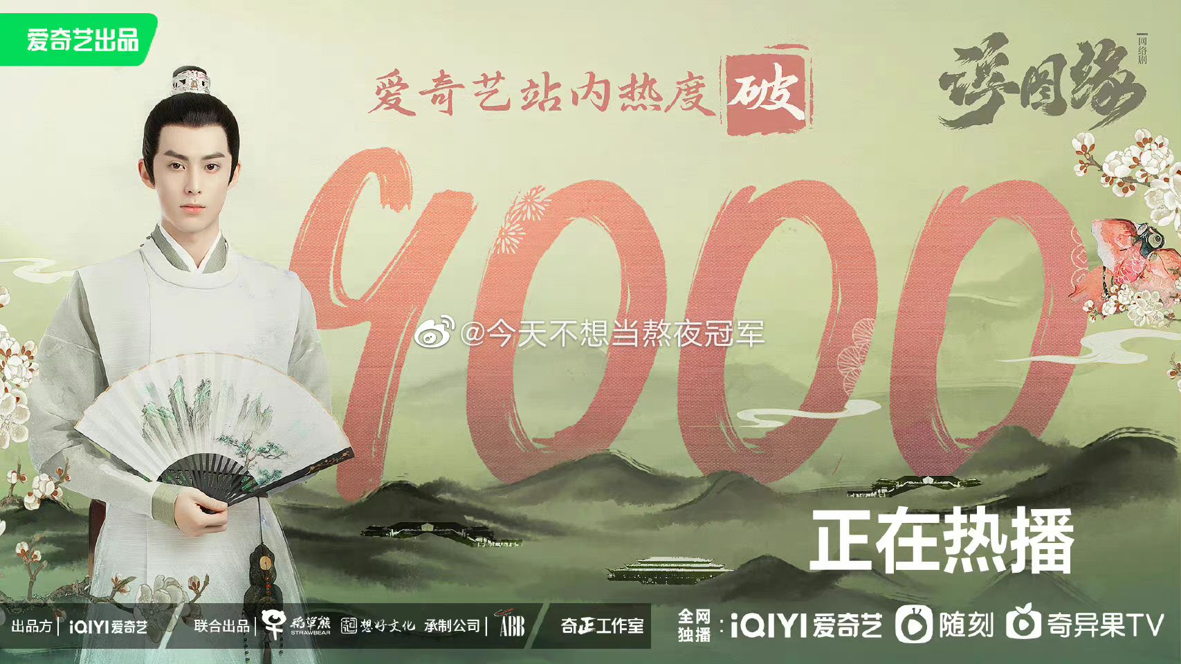 'Phù Đồ Duyên' (Vương Hạc Đệ, Trần Ngọc Kỳ) phá mốc 9000 đơn vị nhiệt độ trên nền tảng IQIYI.