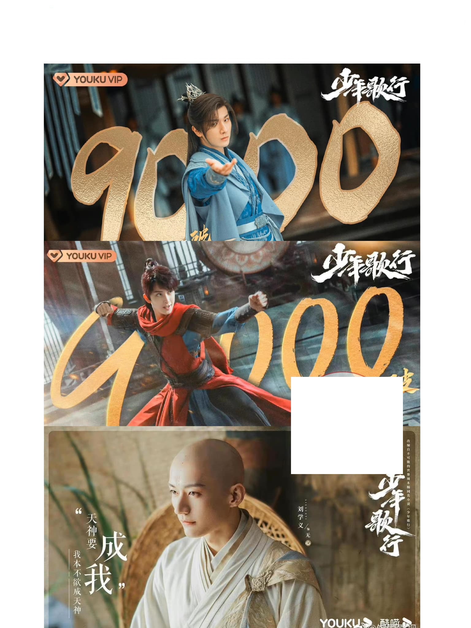 “Thiếu Niên Ca Hành” do Lý Hoành Nghị, Ngao Thuỵ Bằng, Lưu Học Nghĩa diễn chính đã phá 9000 đơn vị nhiệt độ trên nền tảng YOUKU sau 16 tập phim.