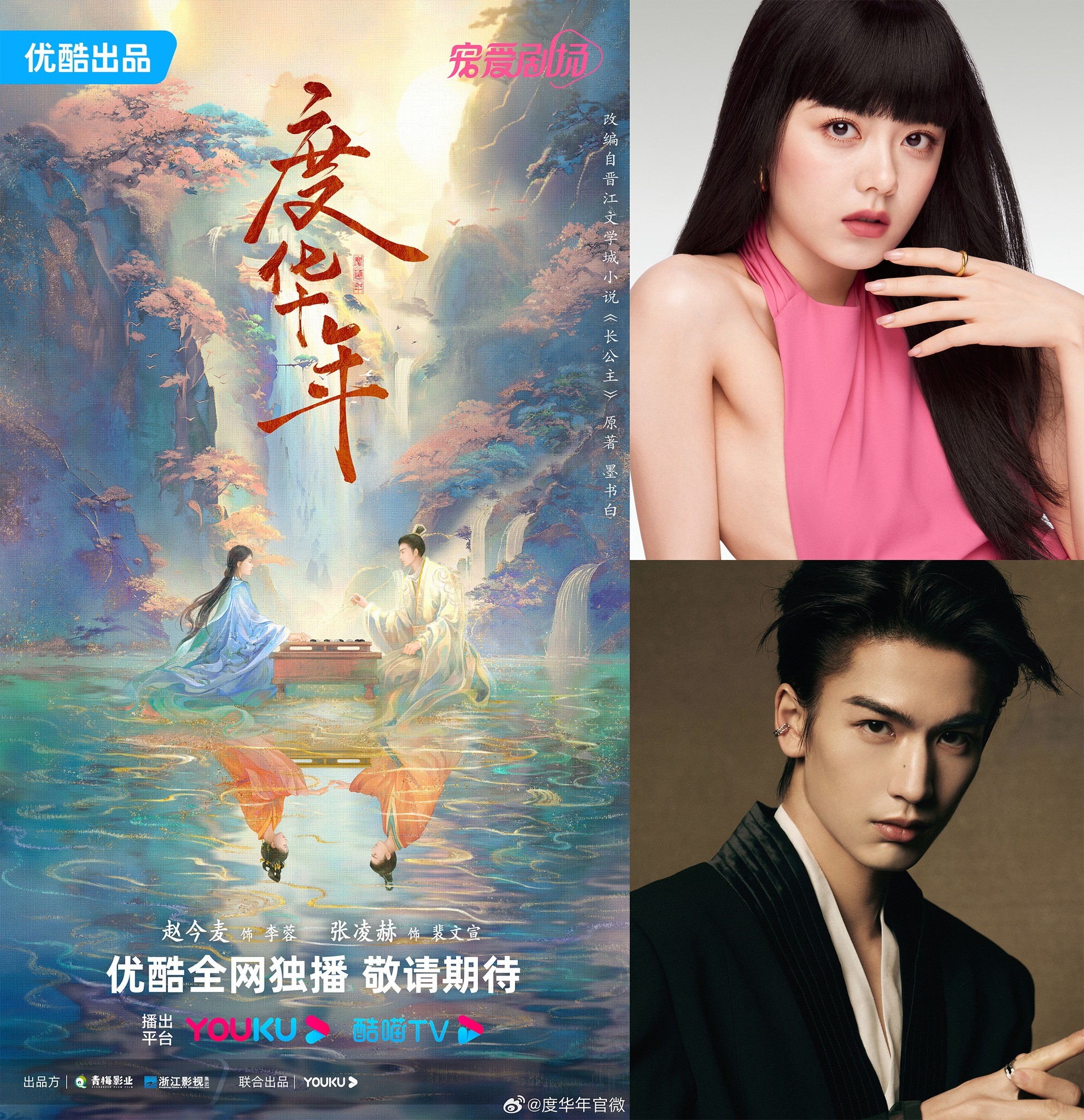 Dự án cổ trang 'Độ Hoa Niên' do Youku sản xuất chính thức công bố diễn viên chính là Trương Lăng Hách và Triệu Kim Mạch, cuối tháng 9 khai máy. Bộ phim được chuyển thể từ tiểu thuyết “Trưởng Công Chúa” của tác giả Mặc Thư Bạch.