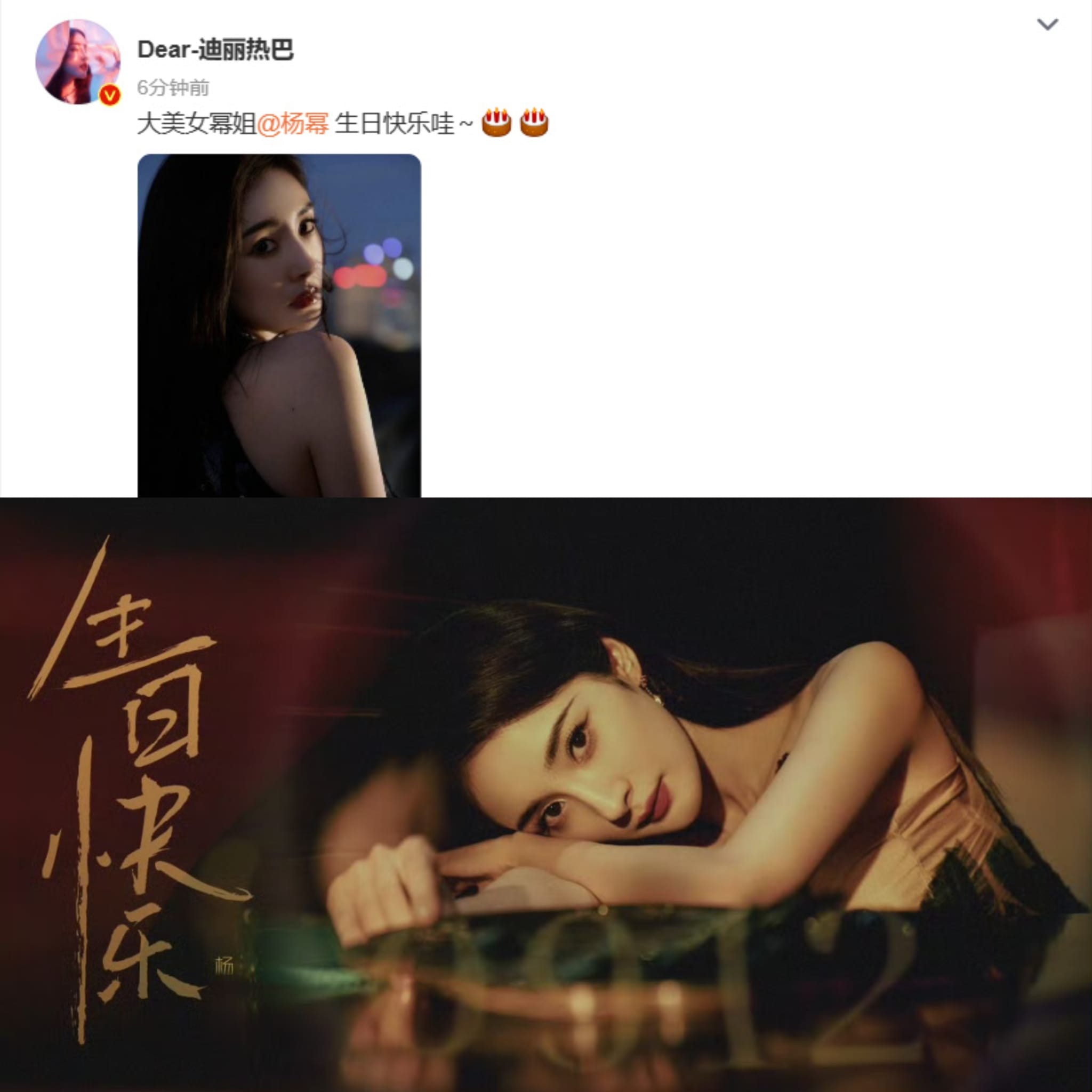 Địch Lệ Nhiệt Ba chúc mừng sinh nhật Dương Mịch đã 10 năm liên tiếp, cô viết: 'Đại mỹ nữ Mịch tỷ sinh nhật vui vẻ nhé'. Có thể thấy mối quan hệ giữa hai mỹ nhân đình đám Cbiz vẫn tốt đẹp trong suốt cả thập kỷ