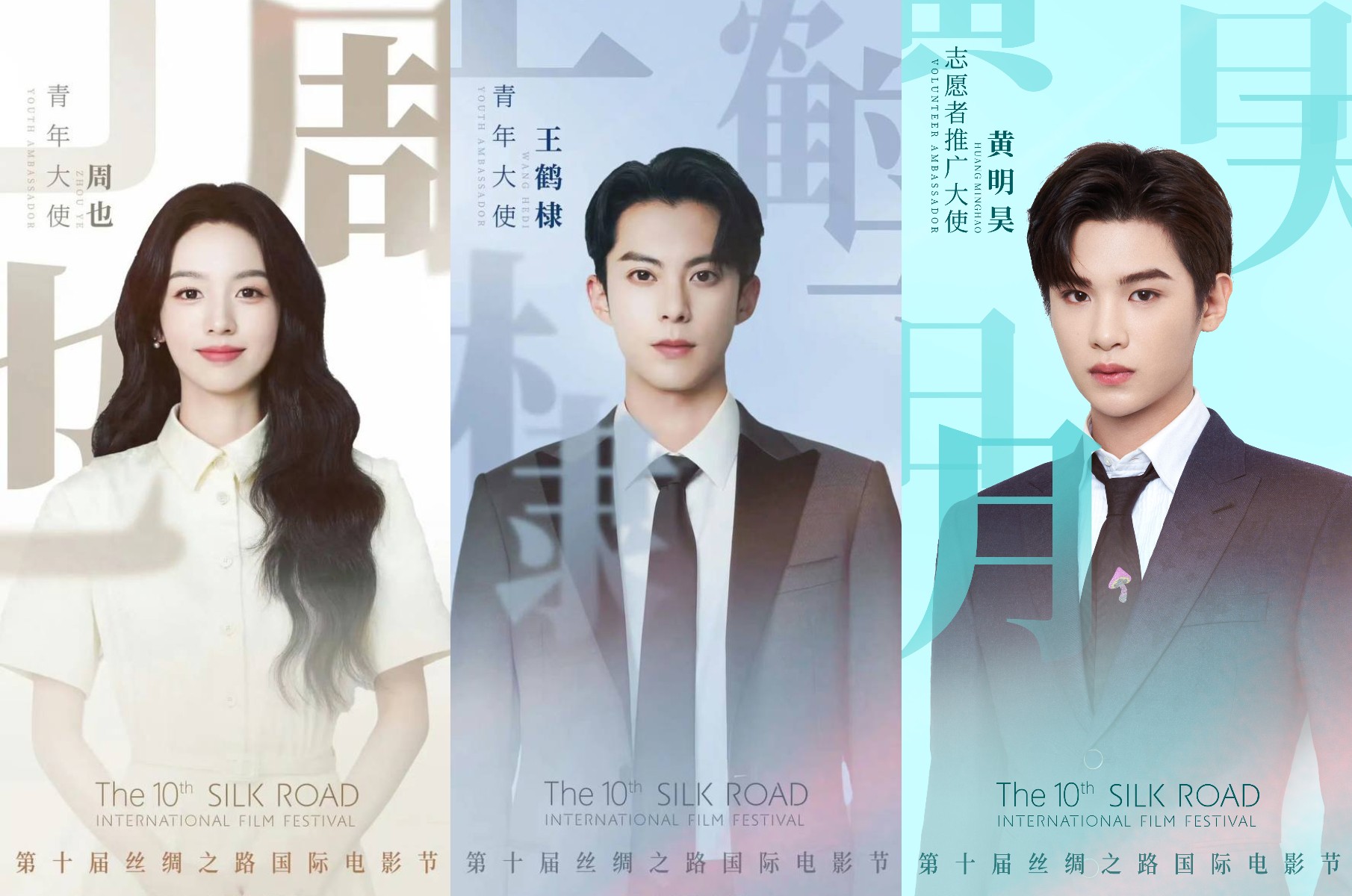 LHP quốc tế Con đường tơ lụa lần thứ 10 công bố đại sứ thanh niên là Vương Hạc Đệ và Châu Dã, đại sứ quảng bà tình nguyện là Hoàng Minh Hạo