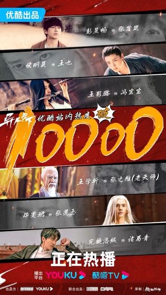 Bộ phim “Dị Nhân Chi Hạ” do Bành Dục Sướng, Hầu Minh Hạo, Vương Ảnh Lộ, Tất Văn Quân, Khương Bội Dao diễn chính đã phá 10.000 điểm nhiệt trên Youku. Đây là bộ thứ 9 phá 10.000 điểm nhiệt trên nền tảng Youku trong năm 2023.