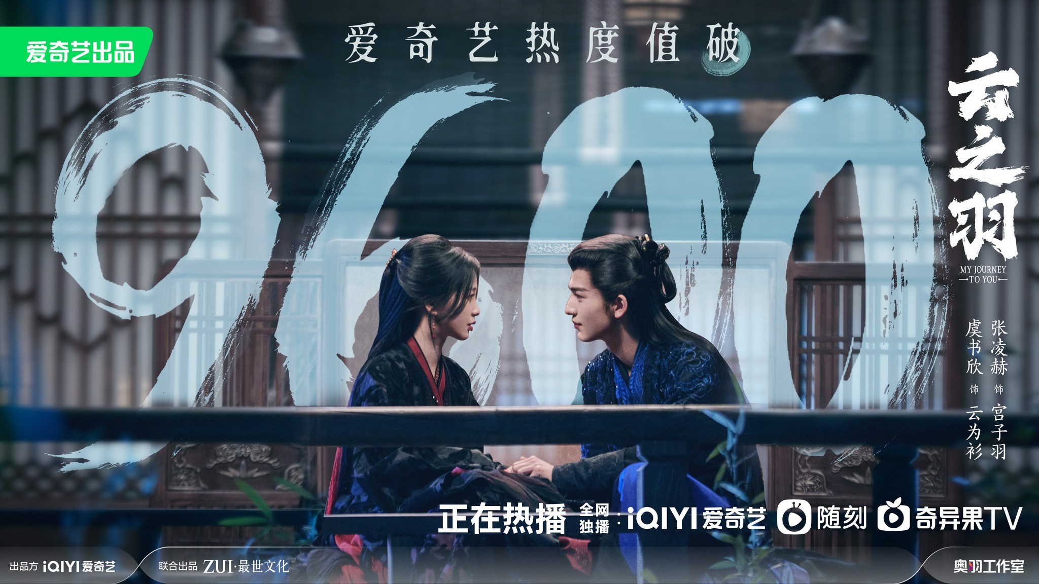 'Vân Chi Vũ' do Ngu Thư Hân và Trương Lăng Hách đóng chính cán mốc 9600 điểm nhiệt, phá kỷ lục độ hot của dòng phim 24 tập trên nền tảng IQIYI sau khi mở gói fast track tung toàn bộ từ tập 19 đến tập 24. Tuy nhiên, kết cục của bộ phim khiến khán giả ức chế, tràn vào weibo đạo diễn Quách Kính Minh ném đá thậm tệ. Bộ phim bị cho là đầu voi đuôi chuột, tình tiết không hợp lý, thiết lập nhân vật có vấn đề. Trong tập cuối, nữ chính Vân Vi San mất tích sau khi gặp em gái sinh đôi, cặp đôi phụ Cung Thượng Giác - Thượng Quan Thiển không đến được với nhau. Tổ chức Vô Phong bị diệt. Một số tình tiết mở khiến nhiều người cho rằng Vân Chi Vũ sẽ có phần 2. 