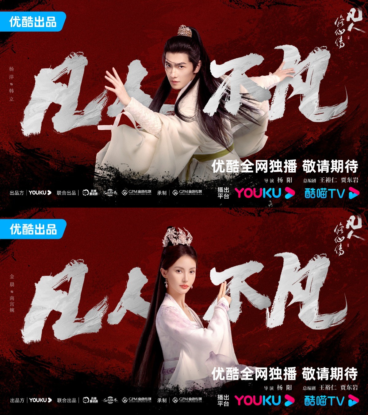 Phim 'Phàm Nhân Tu Tiên Truyện' tung poster công bố nam nữ chính: Dương Dương (vai Hàn Lập), Kim Thần (vai Nam Cung Uyển).