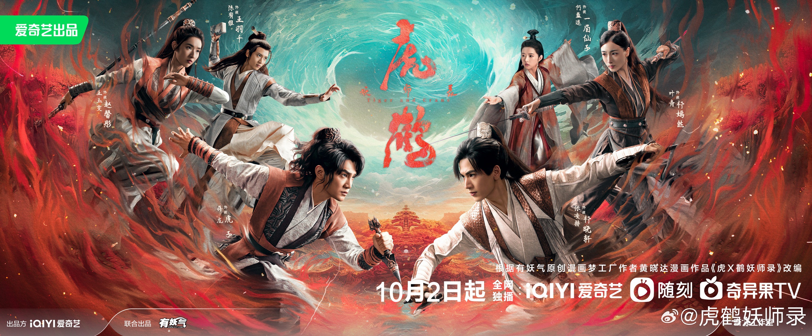Phim cổ trang huyền nghi “Hổ Hạc Yêu Sư Lục” sẽ chính thức lên sóng trên iQiyi kể từ ngày 2/10. Phim có sự tham gia của Tưởng Long, Trương Lăng Hách